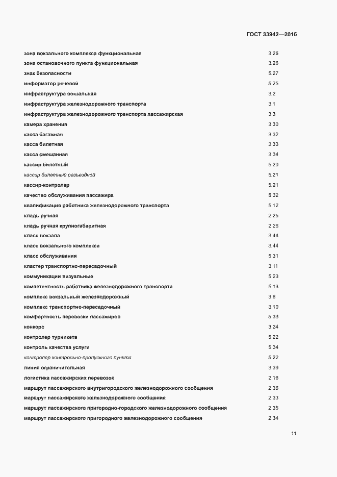 Страница 15 ГОСТ 33942-2016