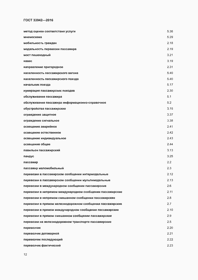 Страница 16 ГОСТ 33942-2016