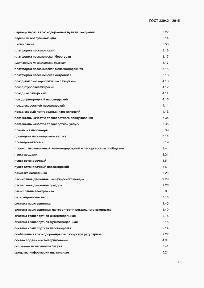 Страница 17 ГОСТ 33942-2016