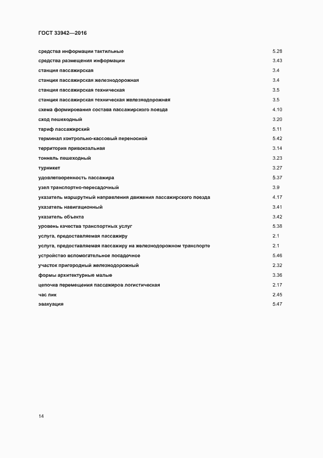 Страница 18 ГОСТ 33942-2016