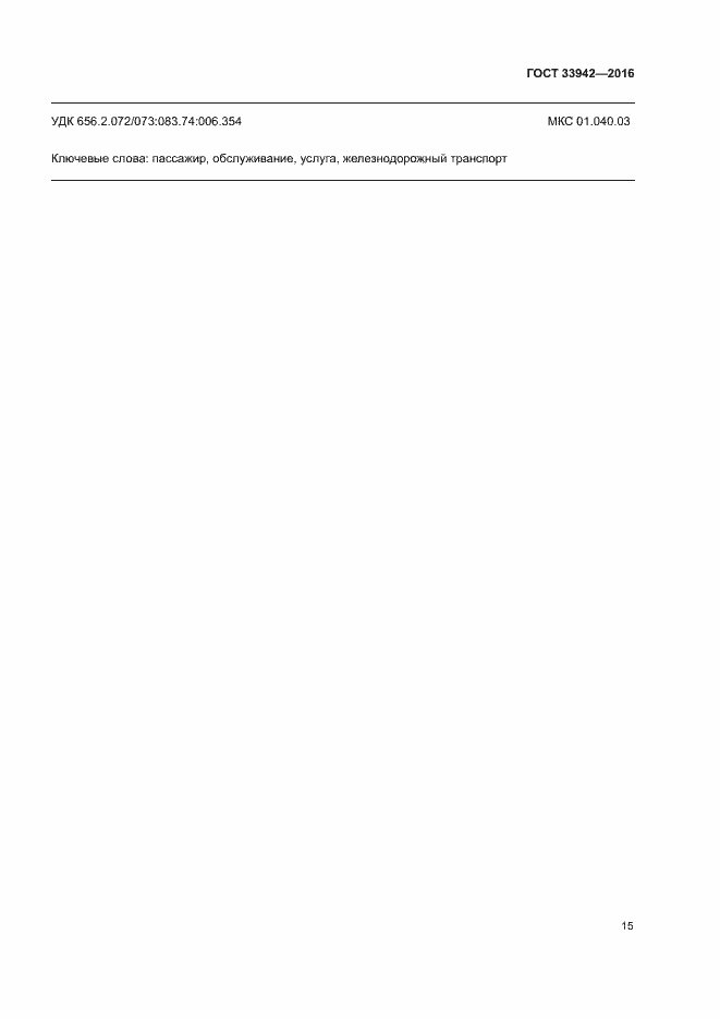 Страница 19 ГОСТ 33942-2016