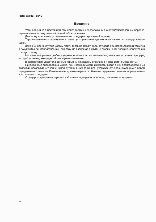 Страница 4 ГОСТ 33942-2016