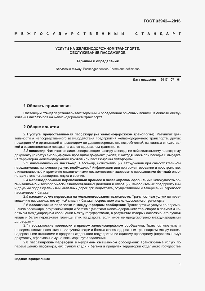 Страница 5 ГОСТ 33942-2016