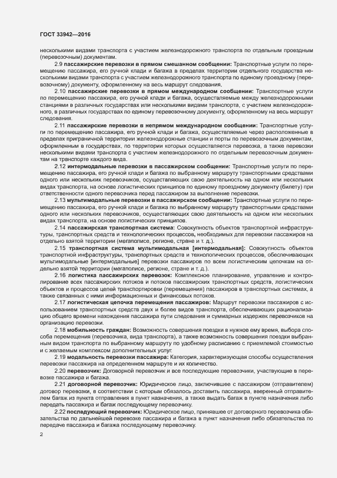 Страница 6 ГОСТ 33942-2016