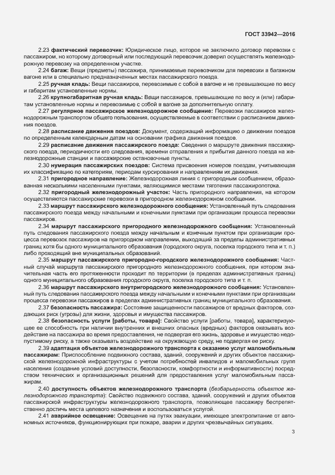 Страница 7 ГОСТ 33942-2016