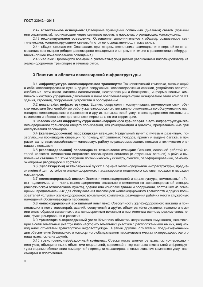 Страница 8 ГОСТ 33942-2016