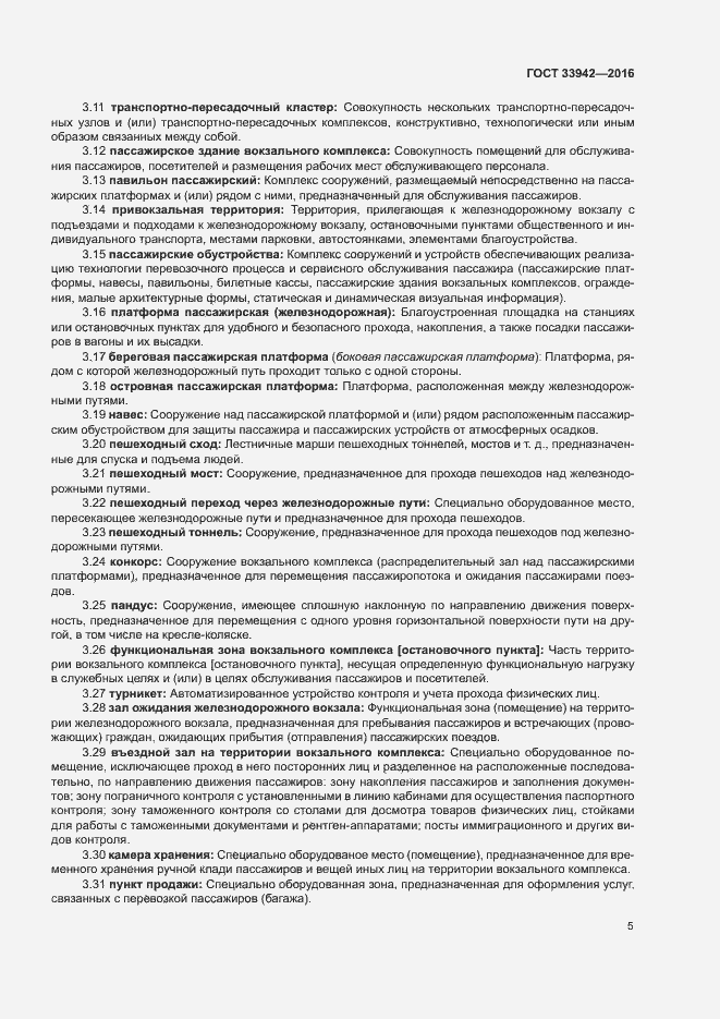 Страница 9 ГОСТ 33942-2016