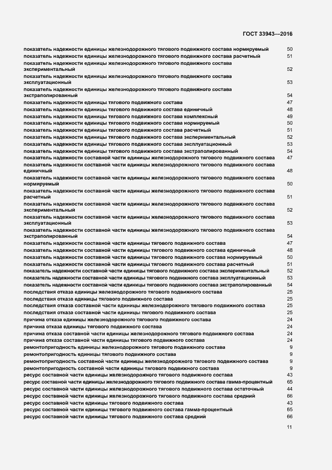 Страница 15 ГОСТ 33943-2016