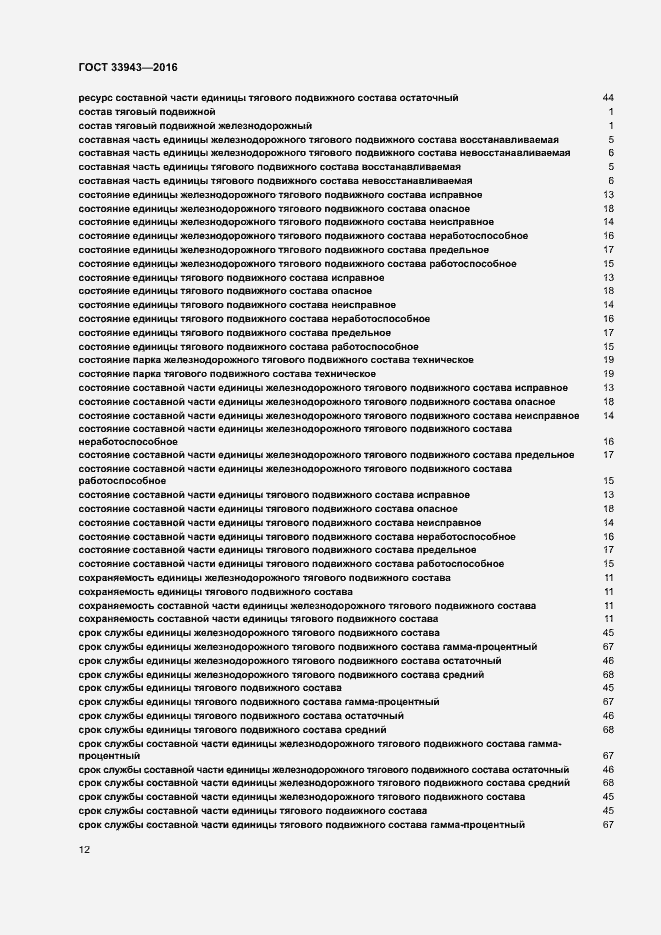 Страница 16 ГОСТ 33943-2016