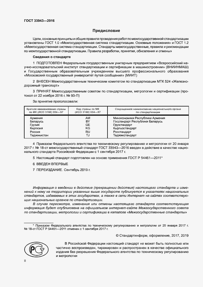 Страница 2 ГОСТ 33943-2016
