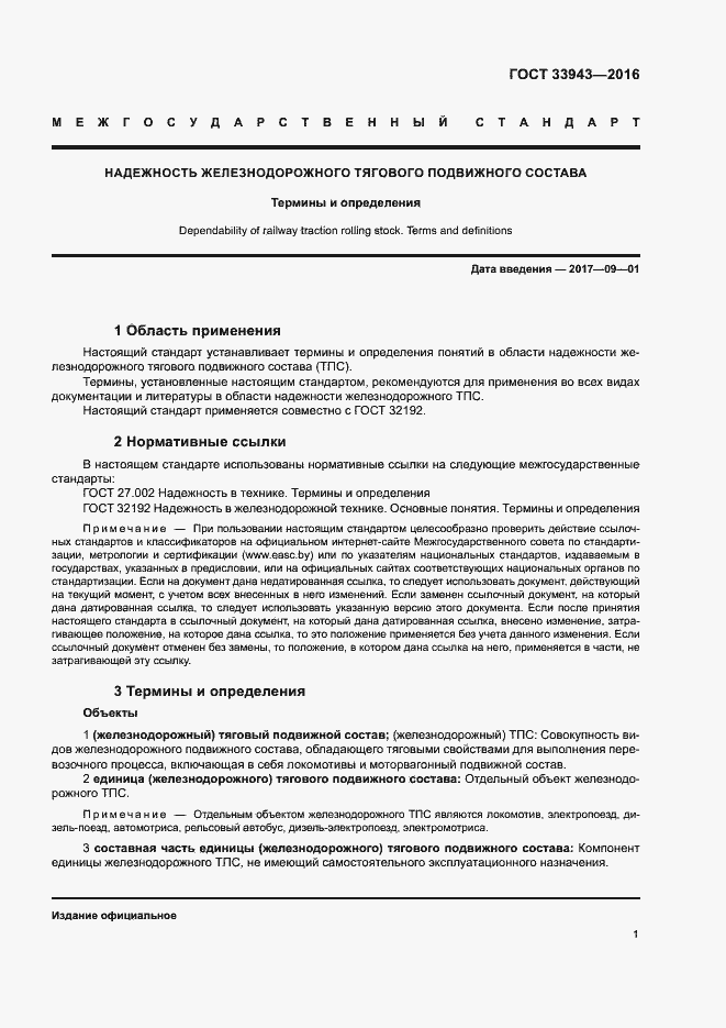 Страница 5 ГОСТ 33943-2016