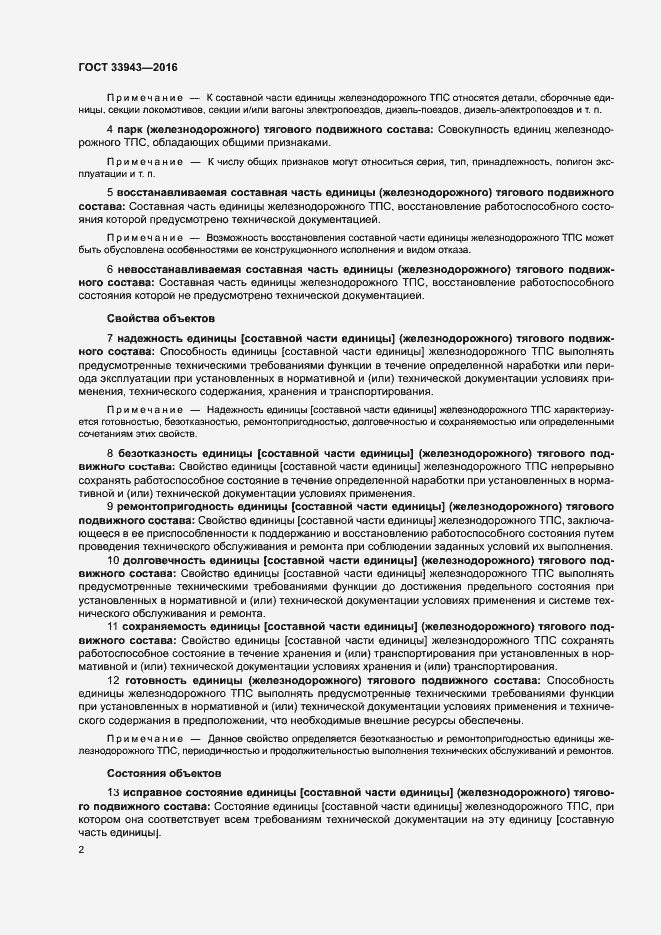 Страница 6 ГОСТ 33943-2016