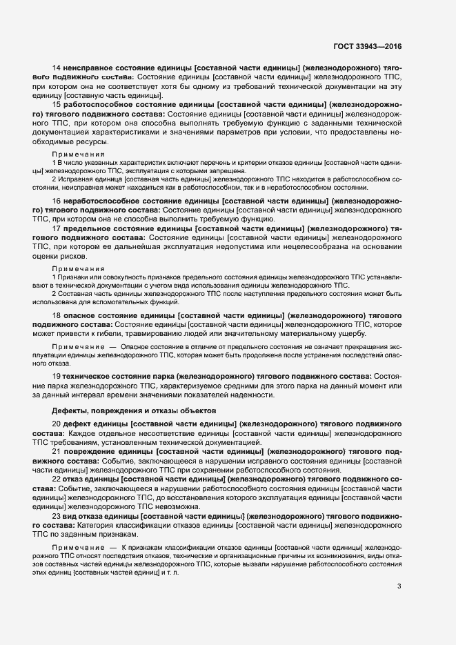 Страница 7 ГОСТ 33943-2016