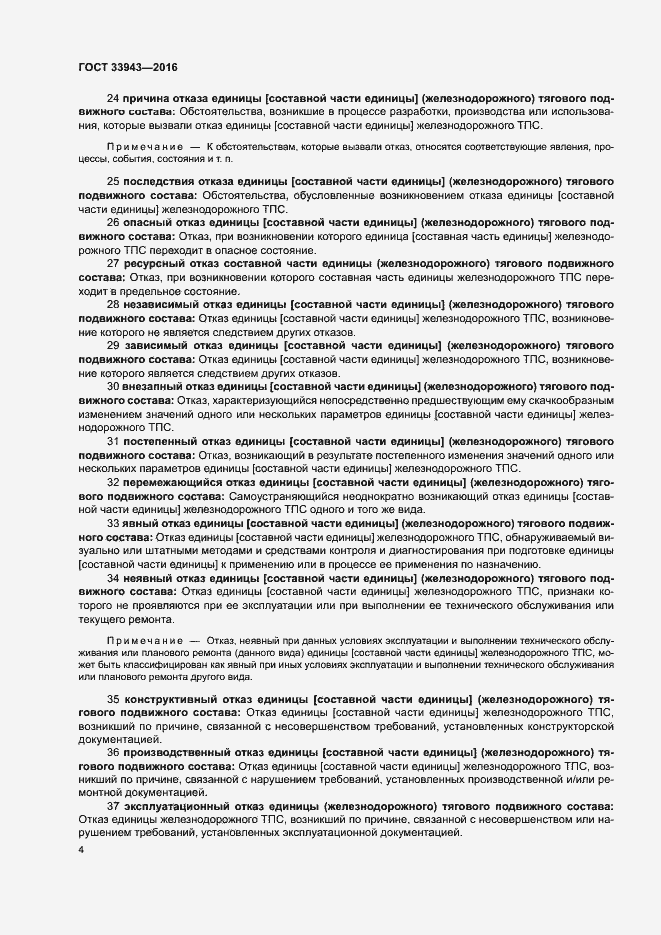 Страница 8 ГОСТ 33943-2016