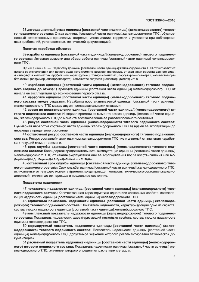 Страница 9 ГОСТ 33943-2016