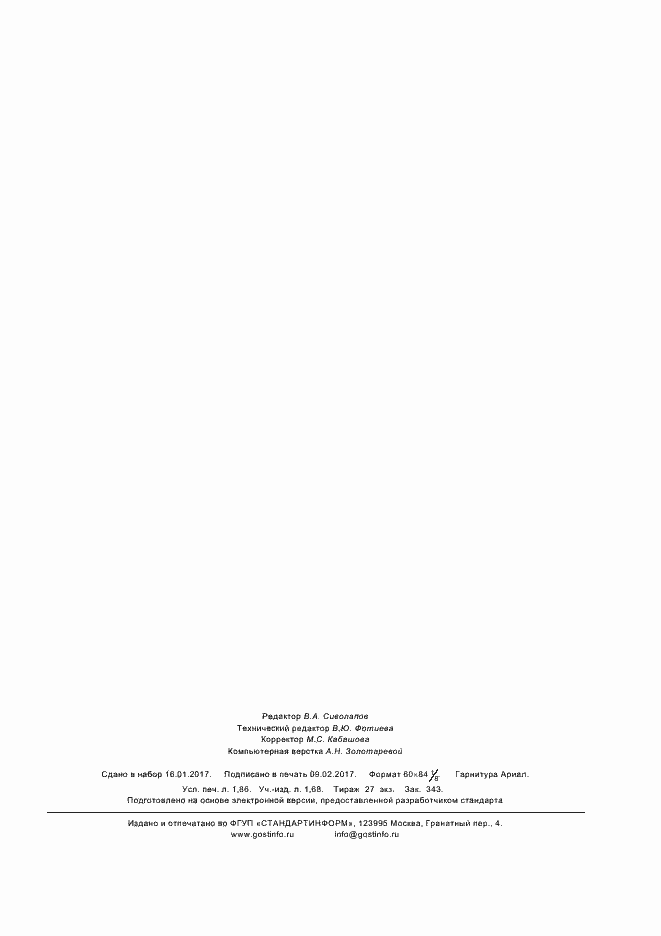 Страница 14 ГОСТ 33944-2016