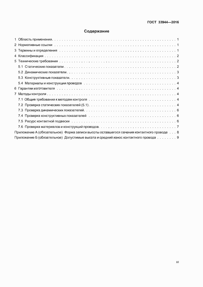 Страница 3 ГОСТ 33944-2016