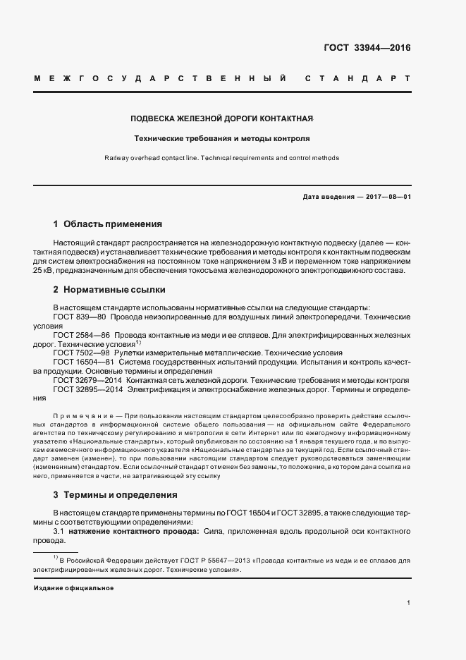 Страница 4 ГОСТ 33944-2016