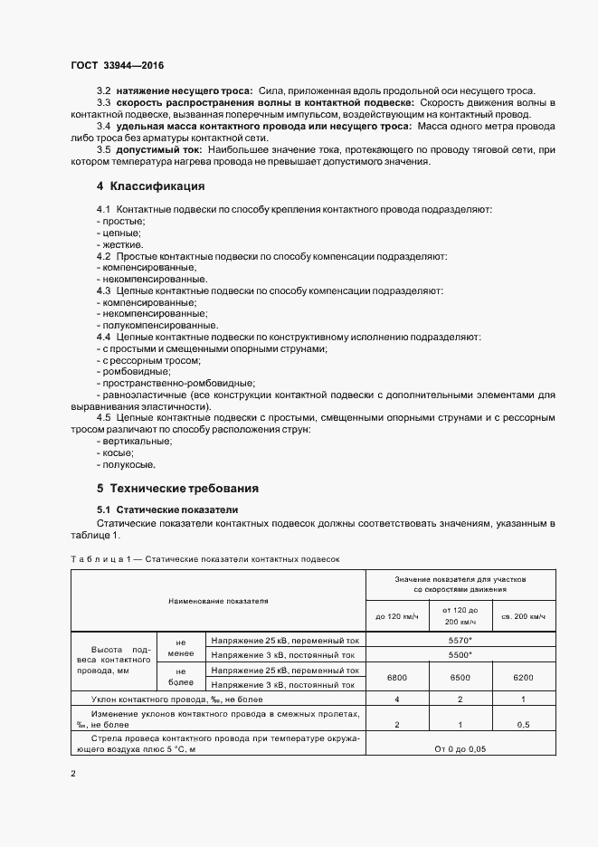 Страница 5 ГОСТ 33944-2016