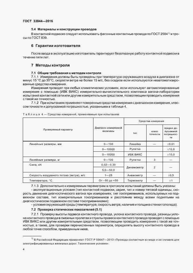 Страница 7 ГОСТ 33944-2016