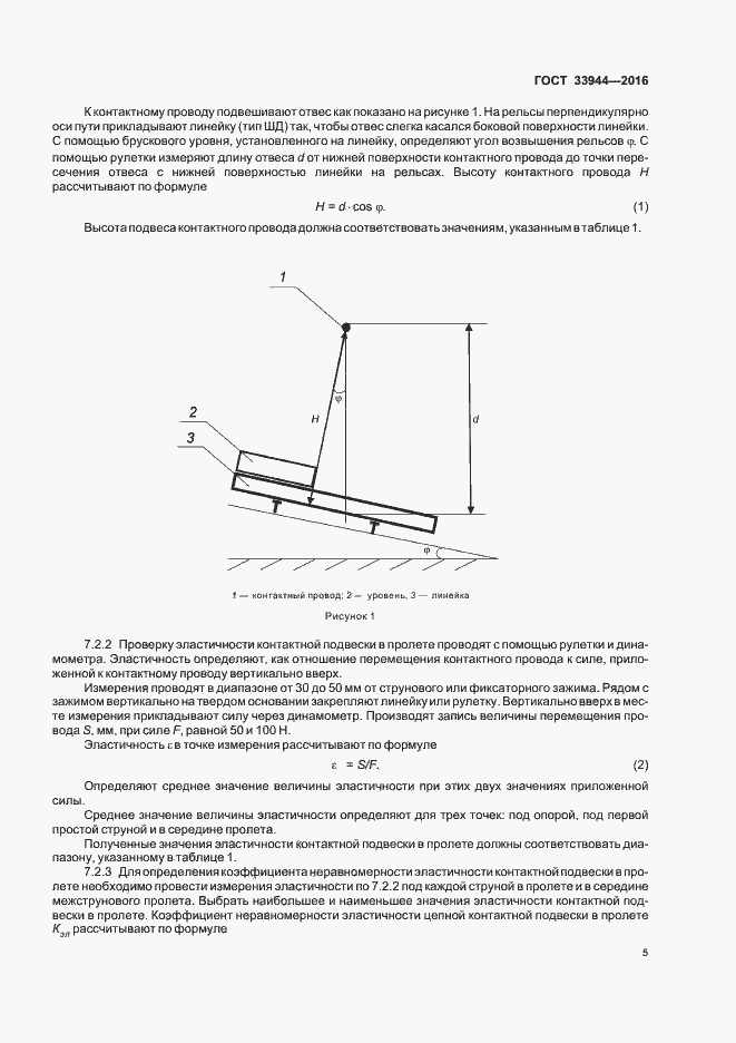Страница 8 ГОСТ 33944-2016