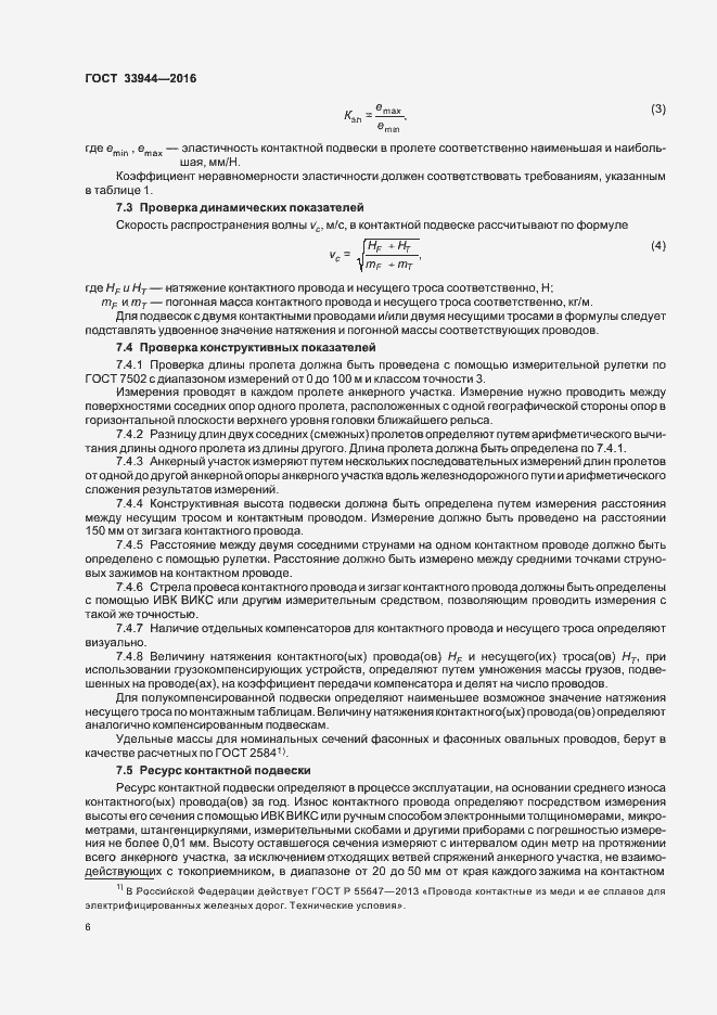 Страница 9 ГОСТ 33944-2016