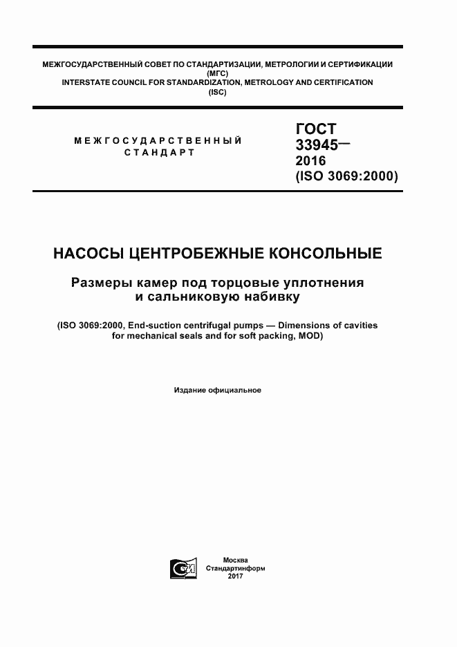 Страница 1 ГОСТ 33945-2016