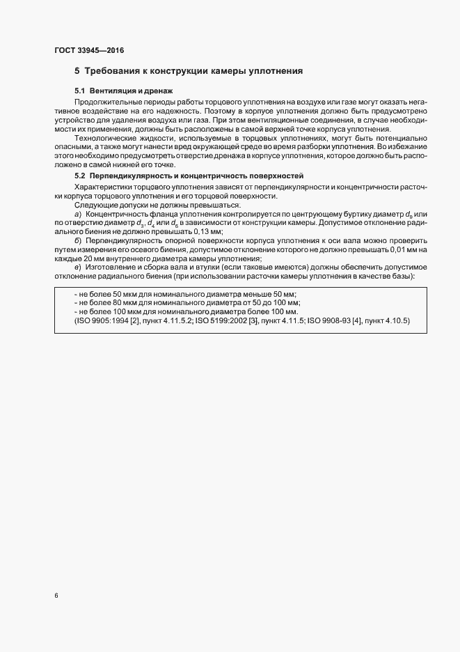 Страница 10 ГОСТ 33945-2016