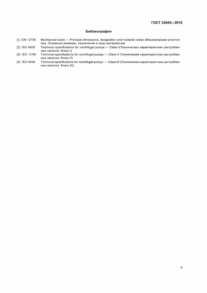 Страница 13 ГОСТ 33945-2016