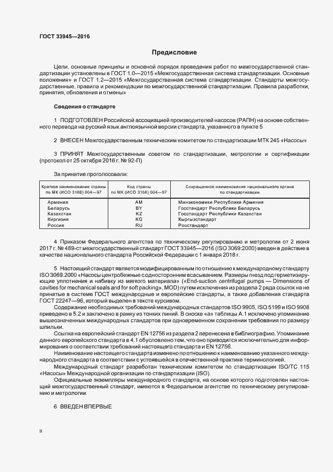 Страница 2 ГОСТ 33945-2016