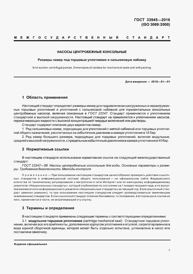 Страница 5 ГОСТ 33945-2016