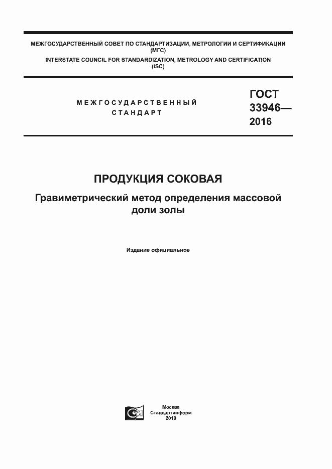 Страница 1 ГОСТ 33946-2016