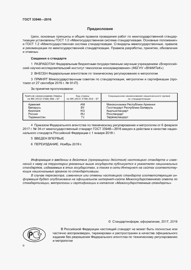 Страница 2 ГОСТ 33946-2016