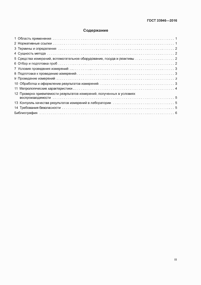 Страница 3 ГОСТ 33946-2016