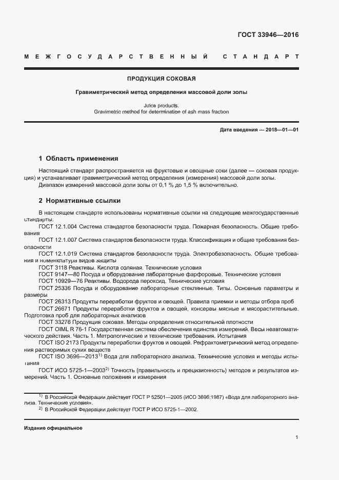 Страница 5 ГОСТ 33946-2016