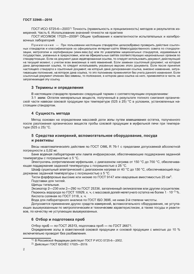 Страница 6 ГОСТ 33946-2016