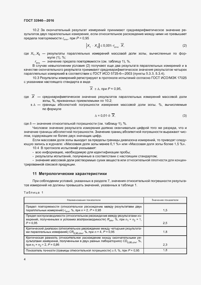 Страница 8 ГОСТ 33946-2016