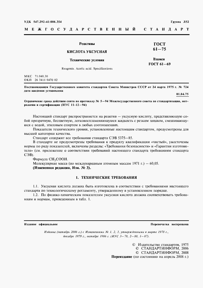 Страница 2 ГОСТ 61-75