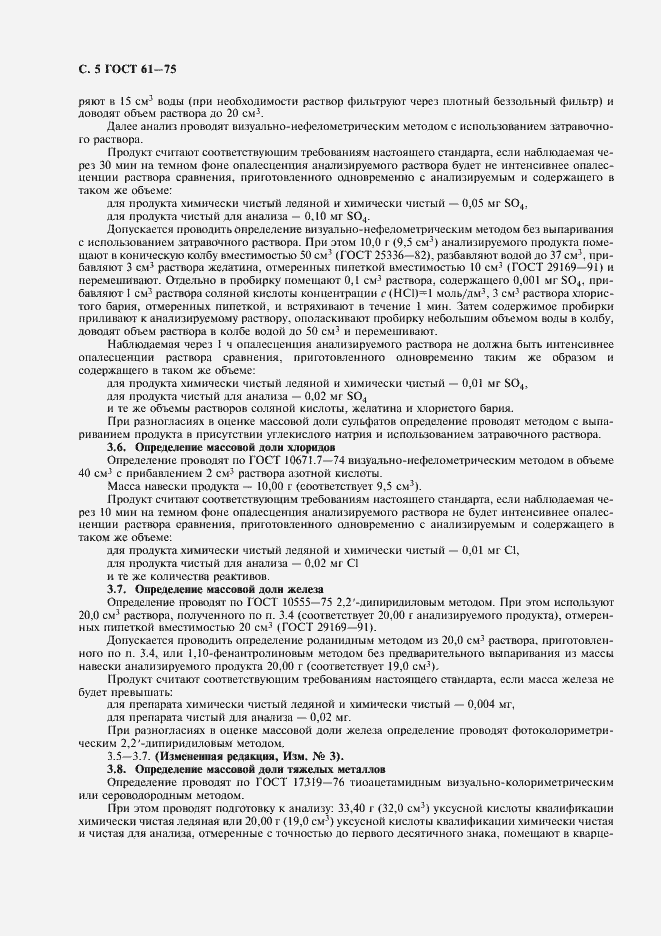 Страница 6 ГОСТ 61-75