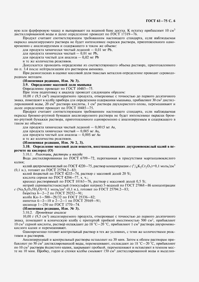 Страница 7 ГОСТ 61-75