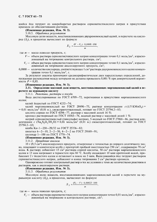 Страница 8 ГОСТ 61-75