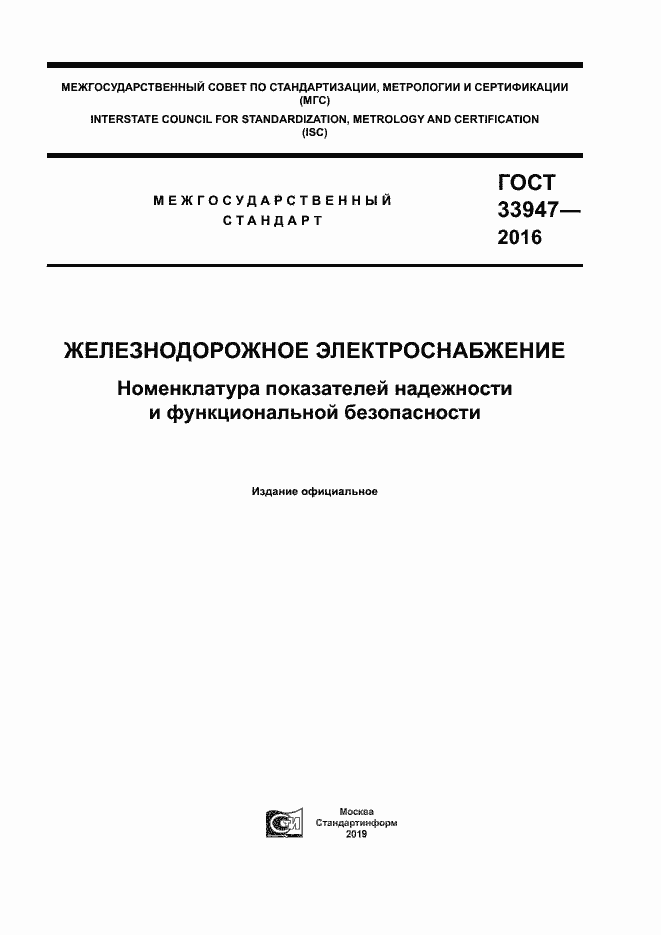 Страница 1 ГОСТ 33947-2016