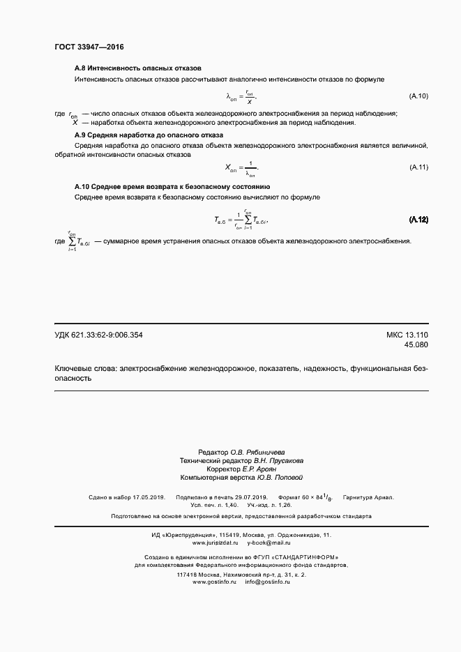 Страница 12 ГОСТ 33947-2016