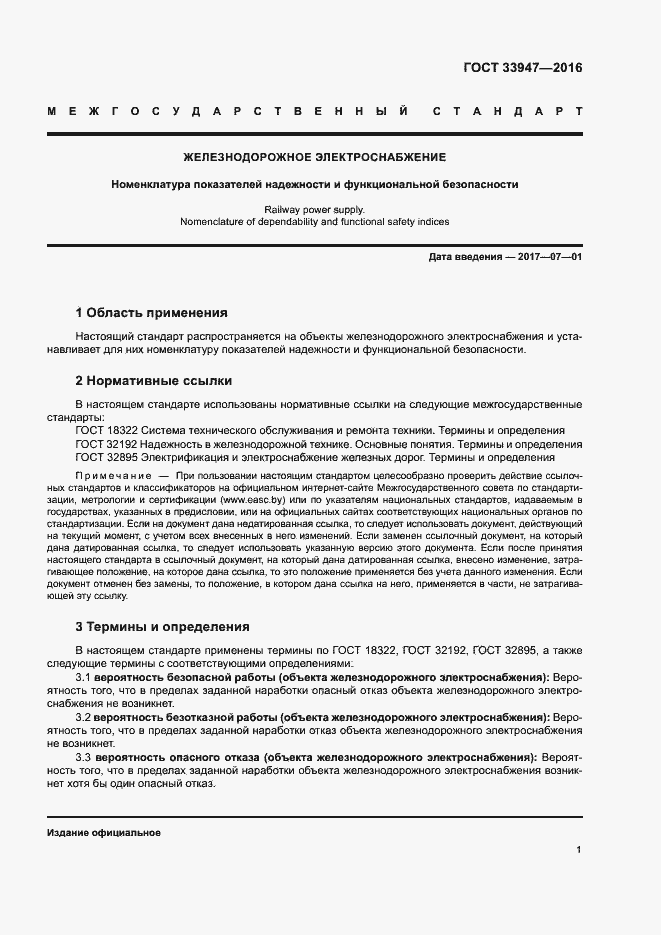 Страница 5 ГОСТ 33947-2016