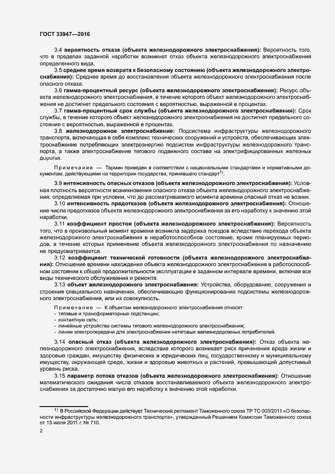 Страница 6 ГОСТ 33947-2016