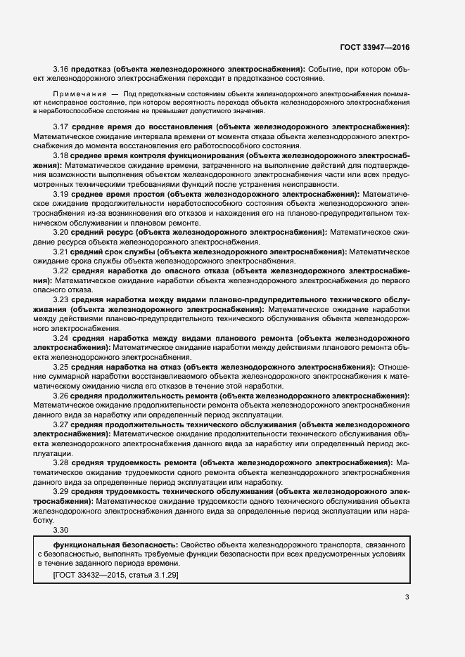 Страница 7 ГОСТ 33947-2016