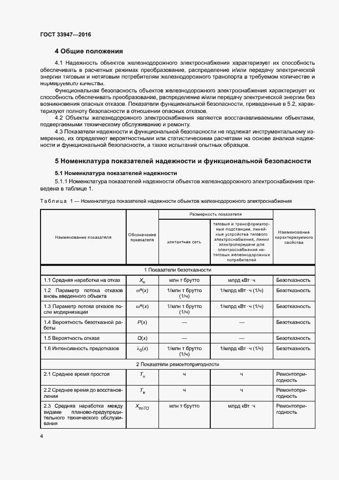 Страница 8 ГОСТ 33947-2016