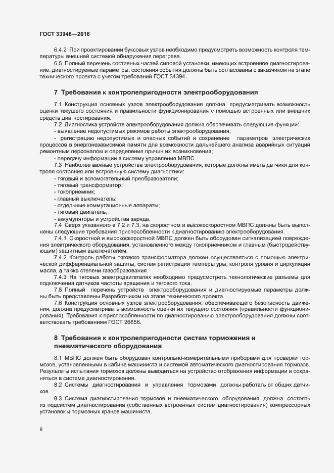 Страница 10 ГОСТ 33948-2016