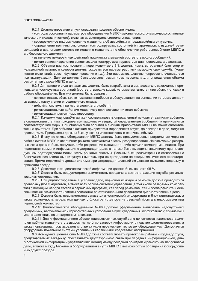 Страница 12 ГОСТ 33948-2016