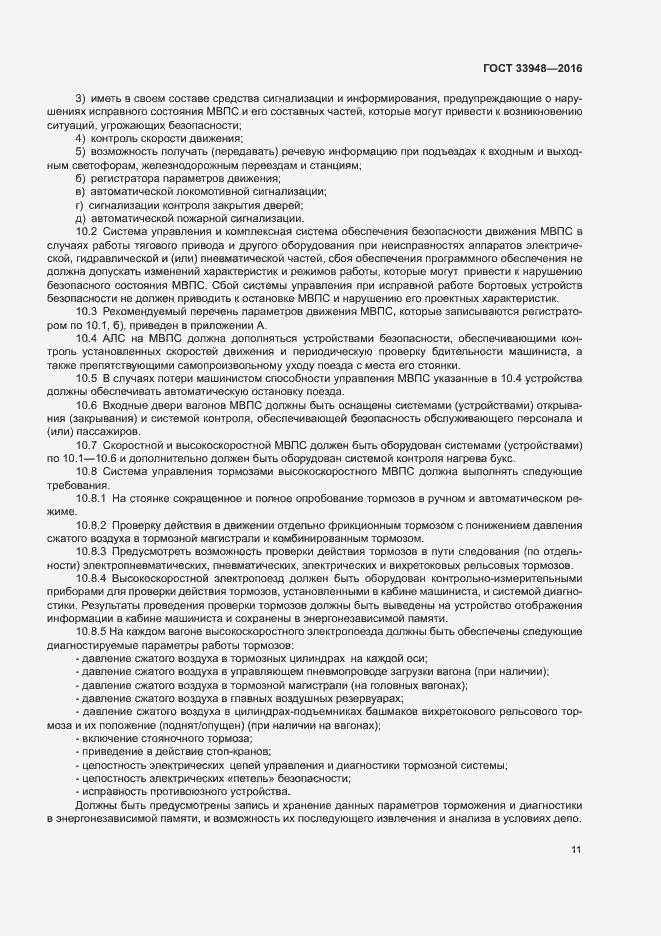 Страница 15 ГОСТ 33948-2016